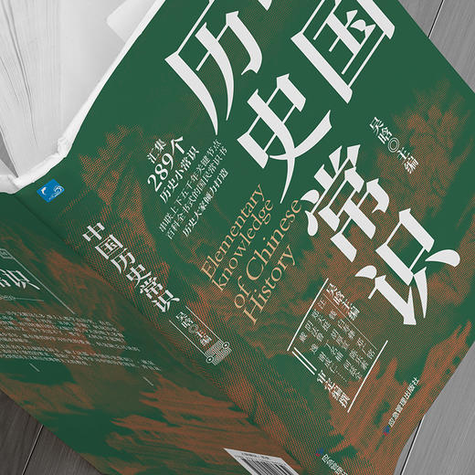 中国近代史+中国历史常识 吴晗 等主编 | 历史大家倾力打造，汇集289个历史小常识，百科全书式的国民常识书，近代史佳作 商品图3