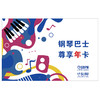 钢琴巴士App会员卡（陪练年卡）365天免费使用 上海音乐出版社出品 商品缩略图0