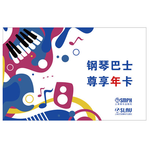 钢琴巴士App会员卡（陪练年卡）365天免费使用 上海音乐出版社出品 商品图0