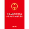 中华人民共和国宪法 中华人民共和国立法法（2023年版立法法）团购咨询：010-8393 8384 商品缩略图5