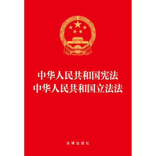 中华人民共和国宪法 中华人民共和国立法法（2023年版立法法）团购咨询：010-8393 8384 商品图5