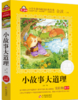 小故事大道理 商品缩略图0