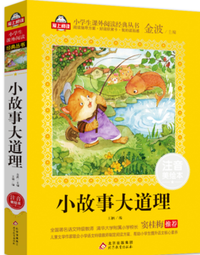 小故事大道理