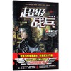 超级战兵 商品缩略图0