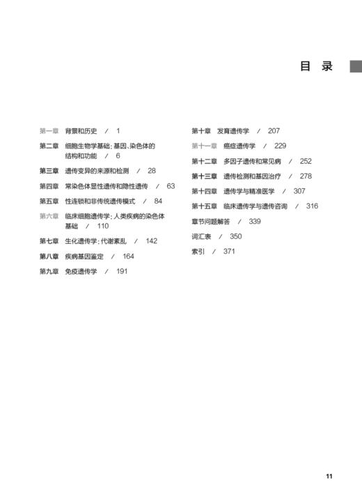 医学遗传学 第6版 卢光琇主译 高度可视化临床医学遗传学方法 基因检测测序技术患者案例疾病诊断治疗人民卫生出版社9787117336376 商品图2