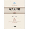 海关法评论（第11卷）  陈晖主编 商品缩略图1