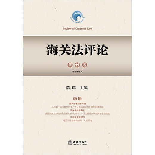 海关法评论（第11卷）  陈晖主编 商品图1