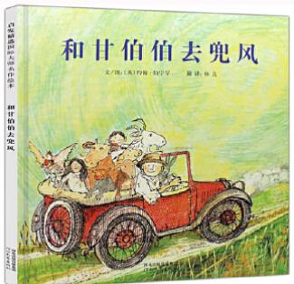 和甘伯伯去兜风 商品图0