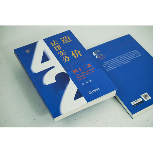 造价法律实务四十二讲 张雷著 商品图2
