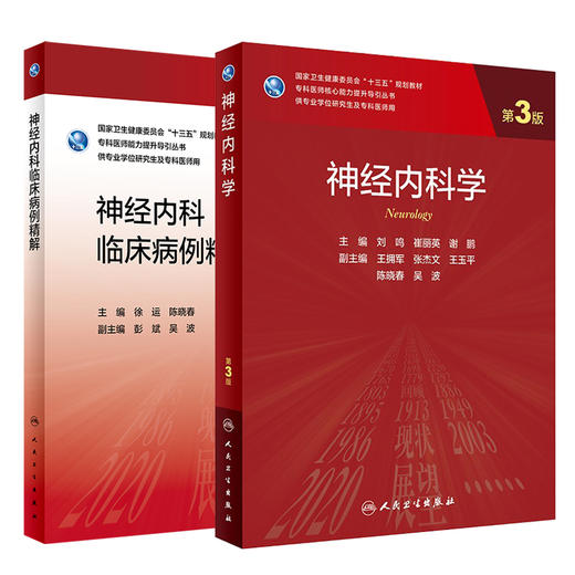 套装2本 神经内科学第三3版+神经内科临床病例精解 专科医师能力提升导引丛书 供专业学位研究生及专科医师用教材 人民卫生出版社 商品图1