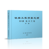 15113.5052  铁路工程预算定额 第八册 电力工程（上、下册） 商品缩略图1