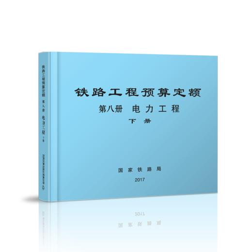 15113.5052  铁路工程预算定额 第八册 电力工程（上、下册） 商品图1