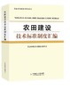 农田建设培训系列教材（全5册）【中国农业出版社官方正版】 商品缩略图4