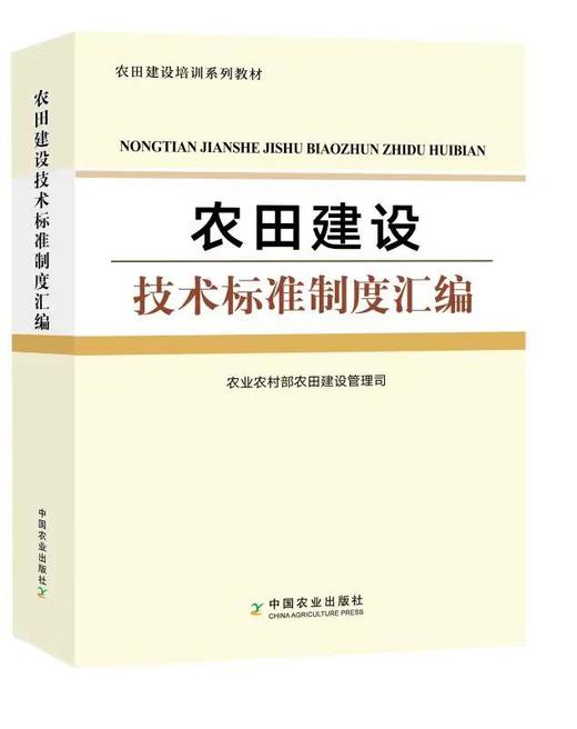农田建设培训系列教材（全5册）【中国农业出版社官方正版】 商品图4