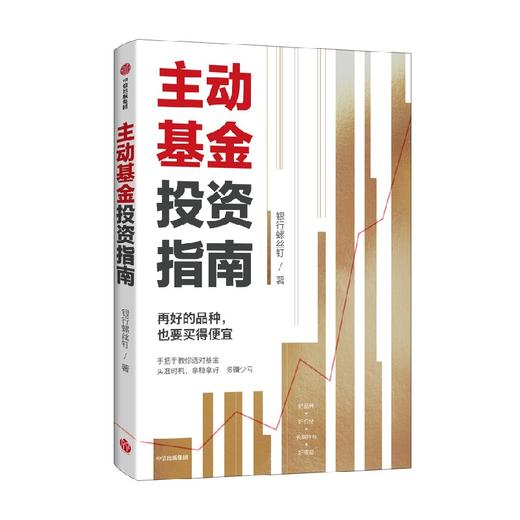 主动基金投资指南 银行螺丝钉著 随书附赠思维导图+价值69元作者原声课程 商品图2