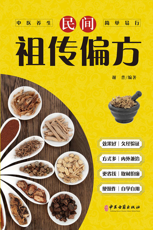 民间祖传偏方 谢普 编著 传染性疾病急症 呼吸消化循环泌尿神经系统疾病 皮肤外科疾病五官科疾病 中医古籍出版社 9787515226255 商品图1