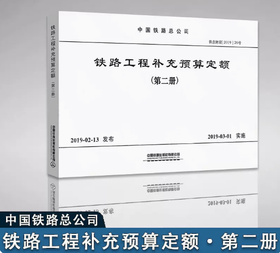 15113.5709  铁路工程补充预算定额（第二册 ）
