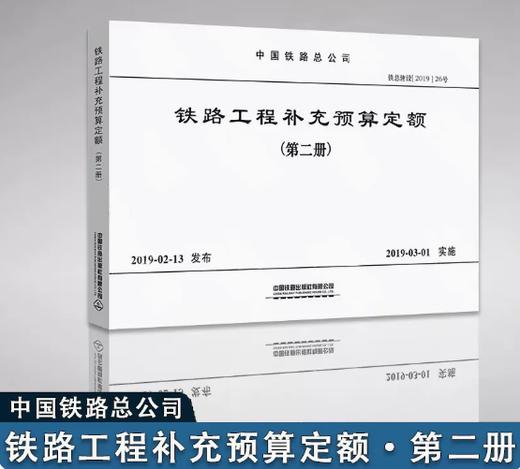 15113.5709  铁路工程补充预算定额（第二册 ） 商品图0