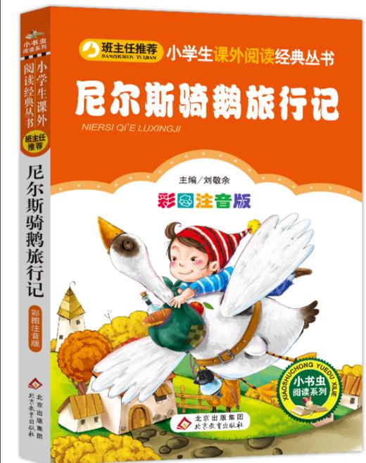 尼尔斯骑鹅旅行记 商品图0
