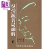 【中商原版】吴清源名局细解套装1-12册 港台原版 吴清源 世界文物 商品缩略图6