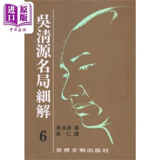 【中商原版】吴清源名局细解套装1-12册 港台原版 吴清源 世界文物 商品图6