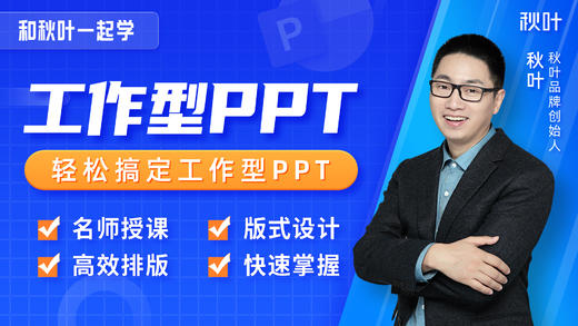 【秋叶网课】和秋叶一起学工作型PPT 商品图0