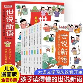 世说新语写给孩子的八大能力培养课 全套8册 精选120篇文言文中小学文言文入门读物漫画版才华改变机敏宽容气量洒脱友情自律