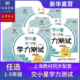 交小星小学学力测试 语文数学英语 一二年级上下册三四