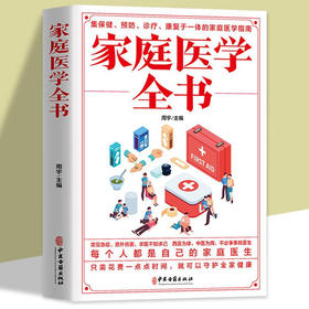 【9.9元包邮】正版家庭医学全书健康书籍家庭医学常识家庭急救手册健康健康知识解读家庭急诊健康百科自救书百科全书