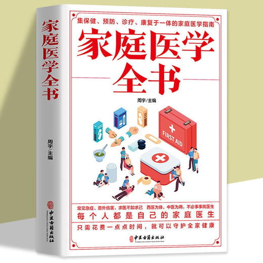 【9.9元包邮】正版家庭医学全书健康书籍家庭医学常识家庭急救手册健康健康知识解读家庭急诊健康百科自救书百科全书 商品图0