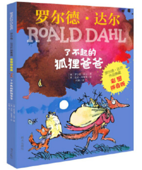 了不起的狐狸爸爸