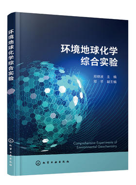 环境地球化学综合实验