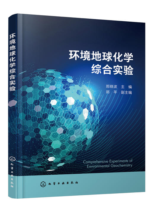 环境地球化学综合实验 商品图0