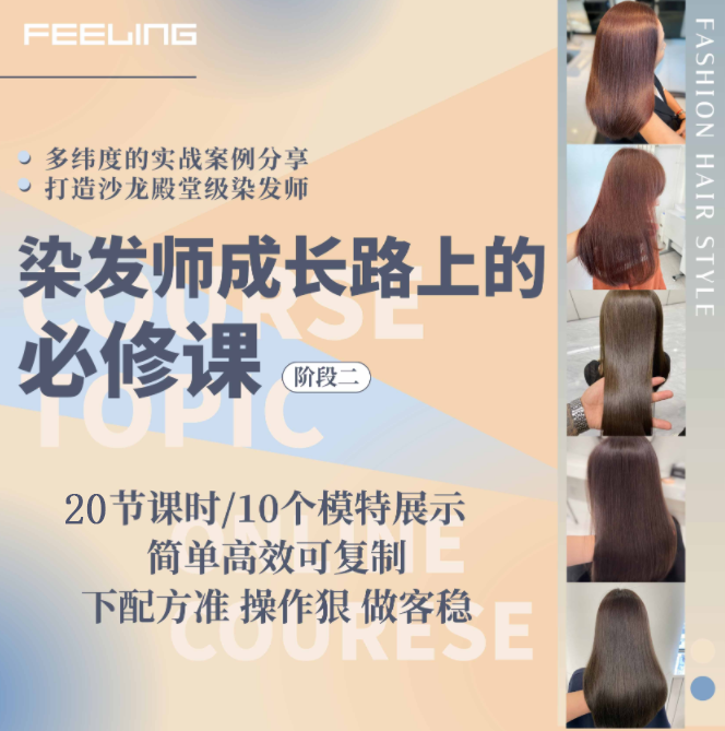 色彩天团 | 染发师成长路上的必修课（共20个课时）
