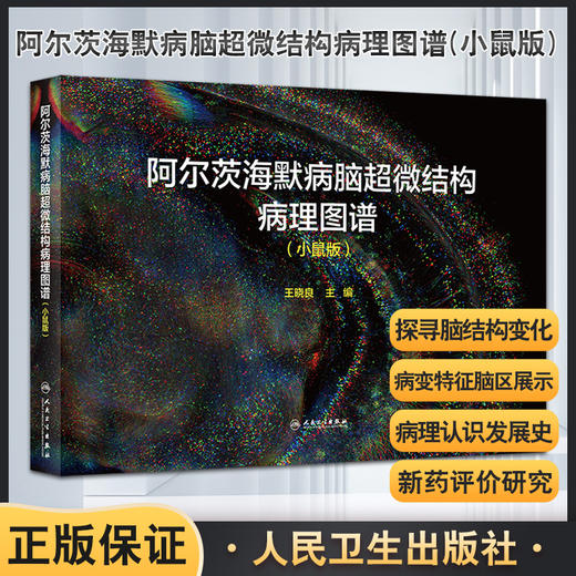 阿尔茨海默病脑超微结构病理图谱 小鼠版 王晓良 附视频 APP/PS1转基因小鼠模型 老年痴呆脑病理研究 人民卫生出版社9787117341981 商品图0