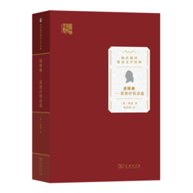 迷娘曲——歌德抒情诗选（杨武能译德语文学经典） [德]歌德 著 杨武能 译 商务印书馆