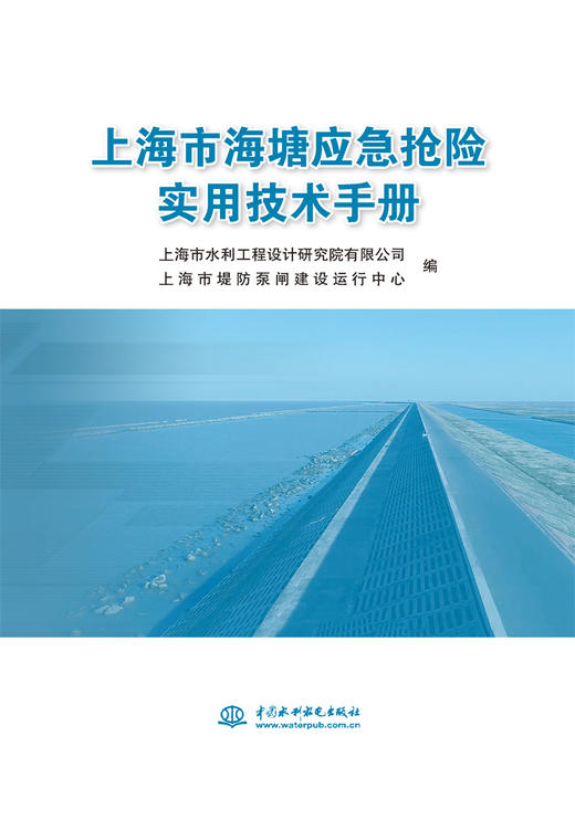 上海市海塘应急抢险实用技术手册 商品图0