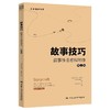 故事技巧——叙事性非虚构写作（第二版）（创意写作书系） 商品缩略图0