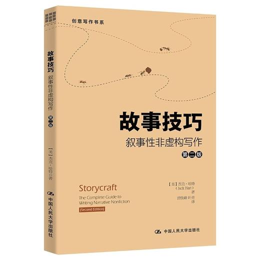 故事技巧——叙事性非虚构写作（第二版）（创意写作书系） 商品图0