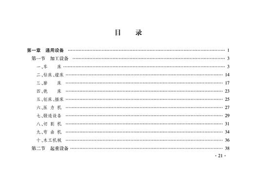 15113.5049   铁路工程预算定额 第十二册 机务车辆机械工程 商品图2