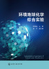 环境地球化学综合实验 商品缩略图1