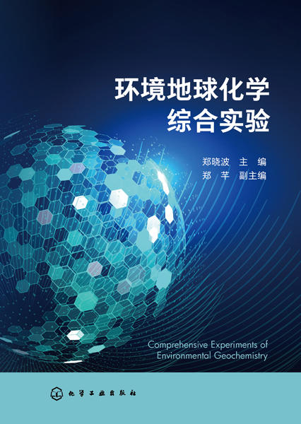 环境地球化学综合实验 商品图1