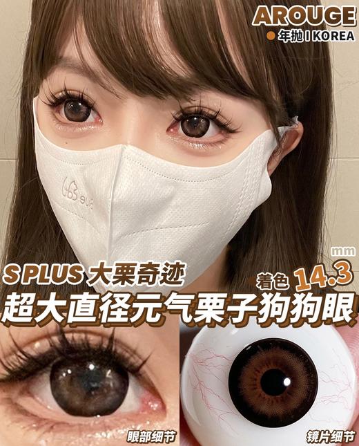 arouge 大栗奇迹 棕巧色 半年抛 14.5 超大直径 含硅水凝胶 商品图4
