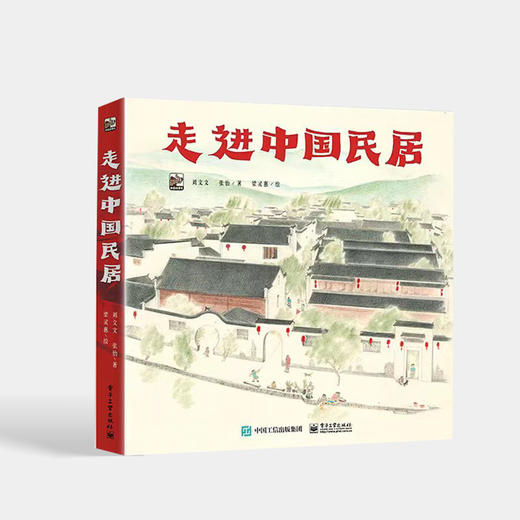 官方正版 走进中国民居 全6册 中国古建筑文化书籍各地民居的布局构造装饰以及当地的风土人情建筑的历史构造装饰建造房屋 刘文文 商品图1