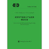 YB  建筑电气智能化产品信息模型标准T/CECS 1157-2022 商品缩略图1