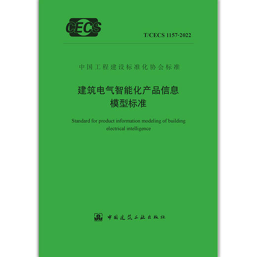 YB  建筑电气智能化产品信息模型标准T/CECS 1157-2022 商品图1
