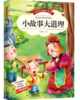 小故事大道理 商品缩略图0