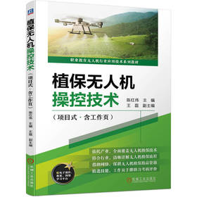 官网 植保无人机操控技术 项目式 含工作页 陈红伟 教材 9787111725794 机械工业出版社