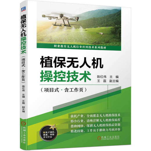 官网 植保无人机操控技术 项目式 含工作页 陈红伟 教材 9787111725794 机械工业出版社 商品图0