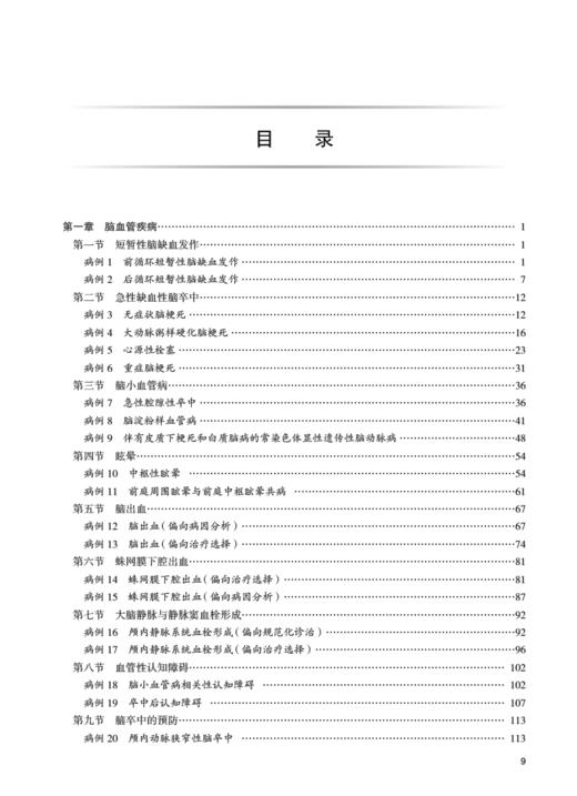 神经内科临床病例精解 徐运 陈晓春 十三五 专科医师能力提升导引丛书 供专业学位研究生及专科医师用人民卫生出版社9787117336888 商品图3